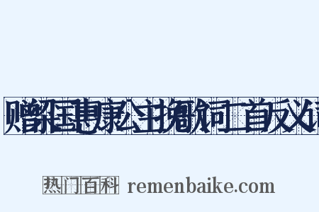 赠梁国惠康公主挽歌词二首反义词是什么意思的图片
